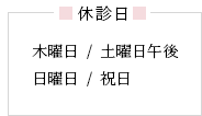 休診日:木曜日/土曜日午後、日曜日/祝日