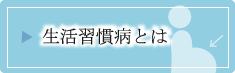 生活習慣病とは